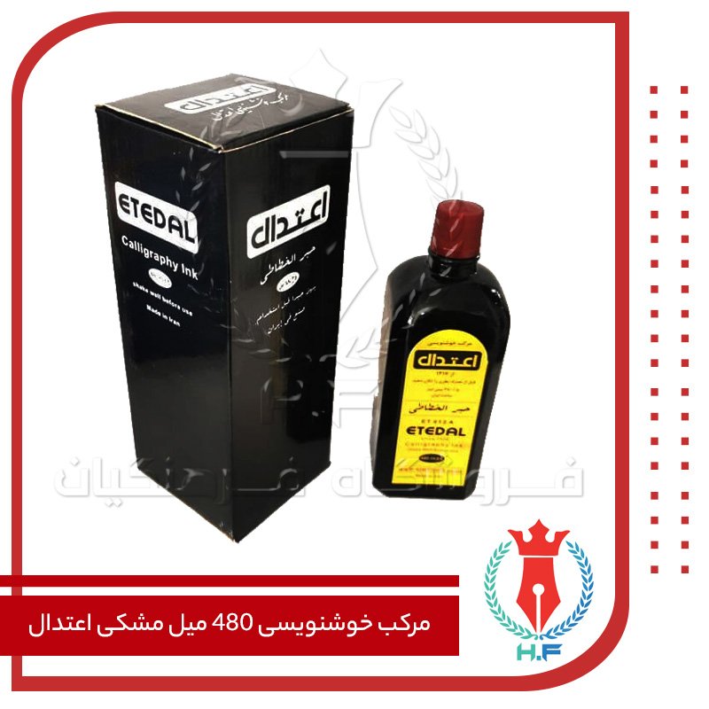 اعتدال مرکب خوشنویسی 480 میل مشکی