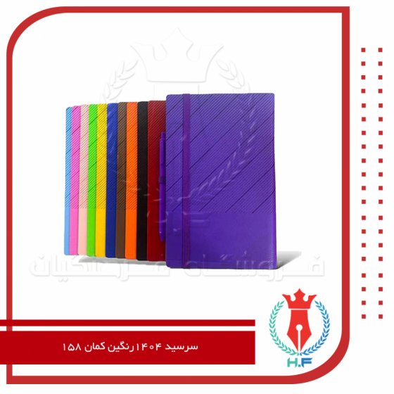 سررسید 1404 رنگین کمان کد 158