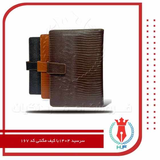 سررسید 1404با کیف مگنتی کد 167