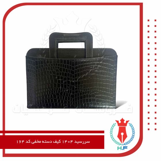سررسید 1404 کیف دسته مخفی کد 164