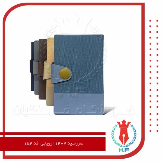 سررسید 1404 اروپایی کد 154