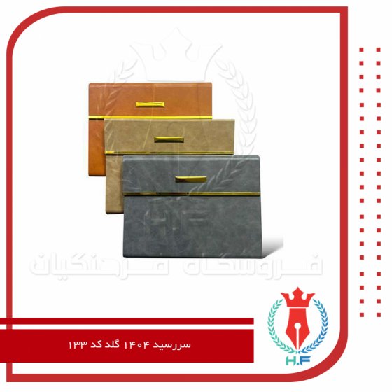 سررسید 1404 گلد کد 133