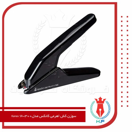 سوزن کش اهرمی کانکس مدل Kanex SR-300