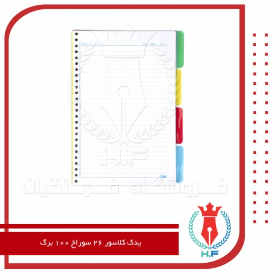 یدک کلاسور ۲۶ سوراخ ۱۰۰ برگ