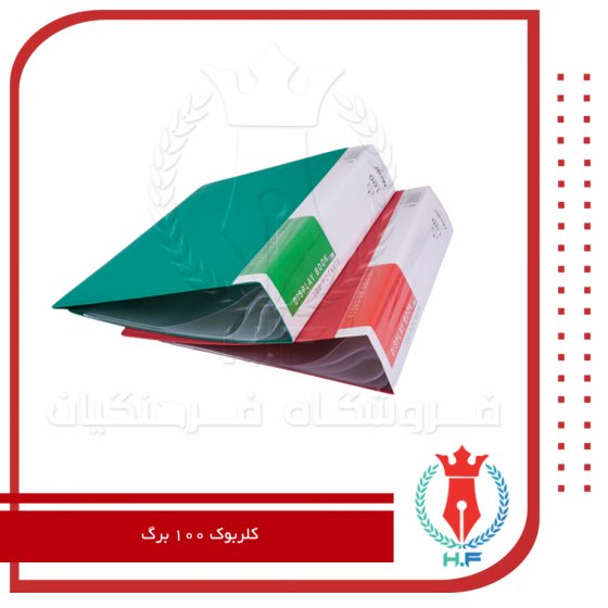 کلربوک 100 برگ