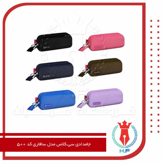 جامدادی سی.کلاس مدل سافاری کد 500