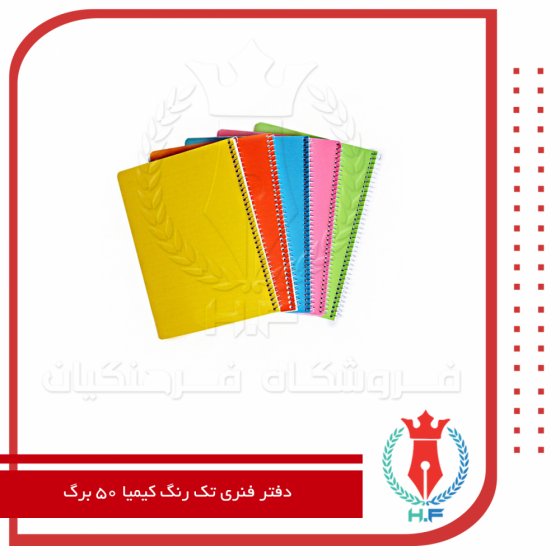 دفتر کیمیا فنری 50 برگ تک رنگ