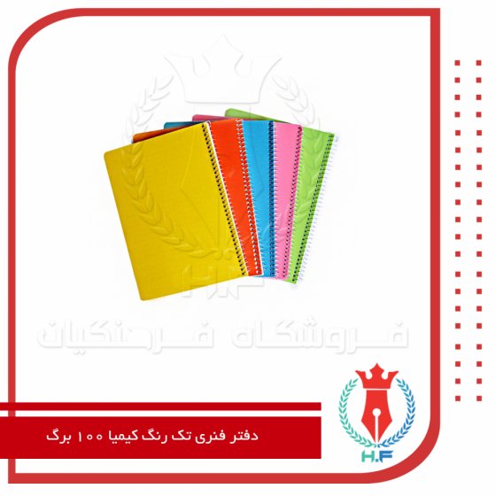 دفتر کیمیا فنری 100 برگ تک رنگ