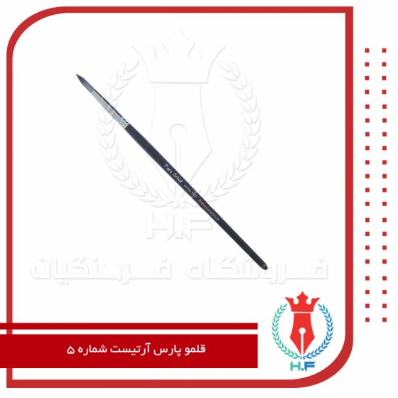 قلم مو گرد پارس آرتیست شماره 5