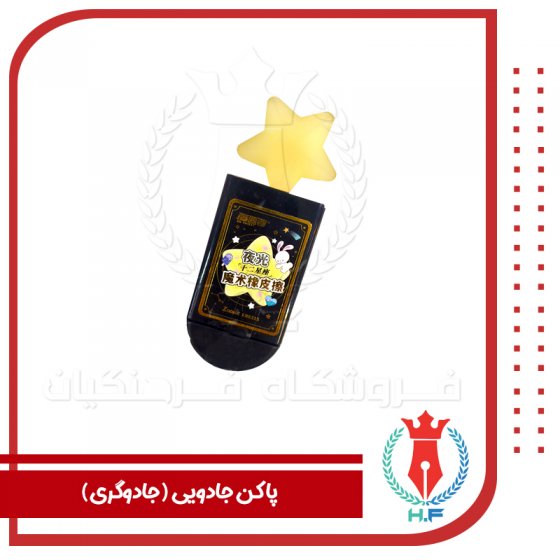 پاک کن مدل جادویی