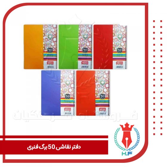 دفتر 50 برگ نقاشی فنری تکرنگ موزی