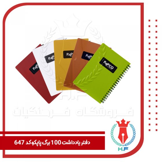 دفتر یادداشت 100 برگ پاپکو کد 647