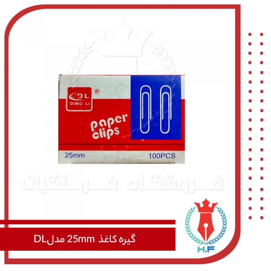 گیره کاغذ 25میل مدل DL