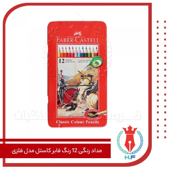فابر کاستل مداد رنگی 12 رنگ فلز
