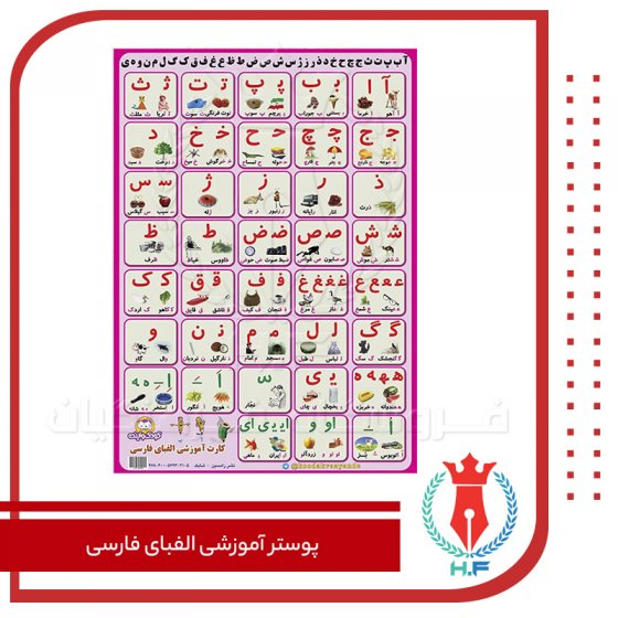 کودک و آینده پوستر آموزشی الفبای فارسی