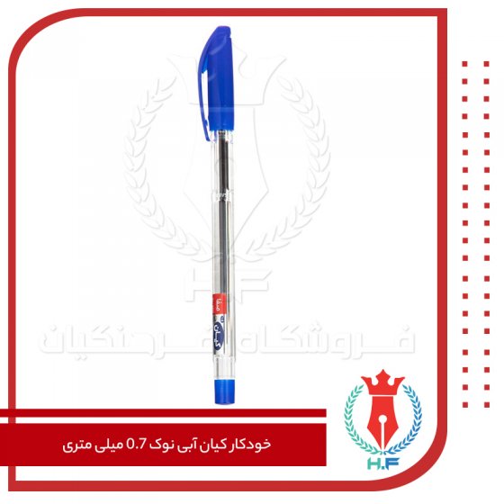 خودکار کیان آبی نوک 0.7 میلی متری
