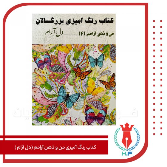 کتاب رنگ آمیزی من و ذهن آرامم (دل آرام)