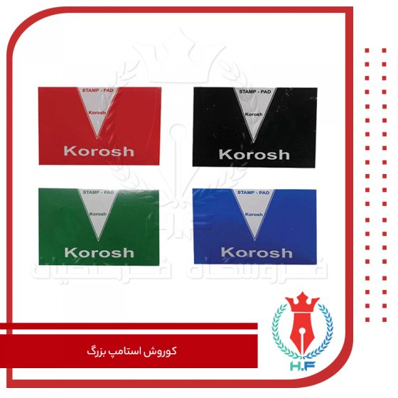 کوروش استامپ بزرگ