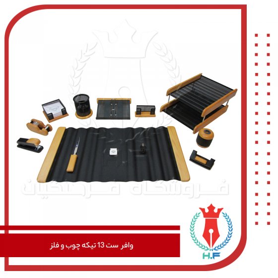وافر ست 13 تکه چوب و فلز