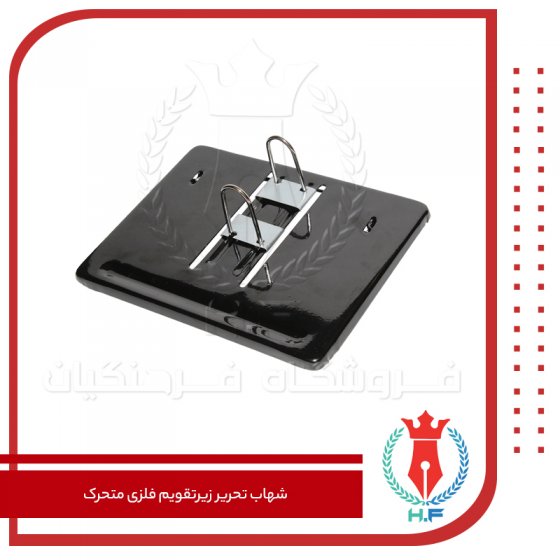 شهاب تحریر زیرتقویم فلزی متحرک