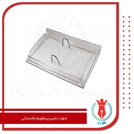 شهاب تحریر زیرتقویم پلاستیکی