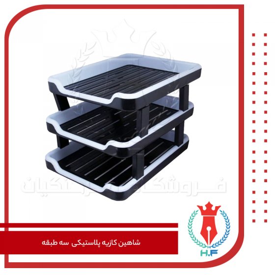 شاهین کازیه پلاستیکی سه طبقه