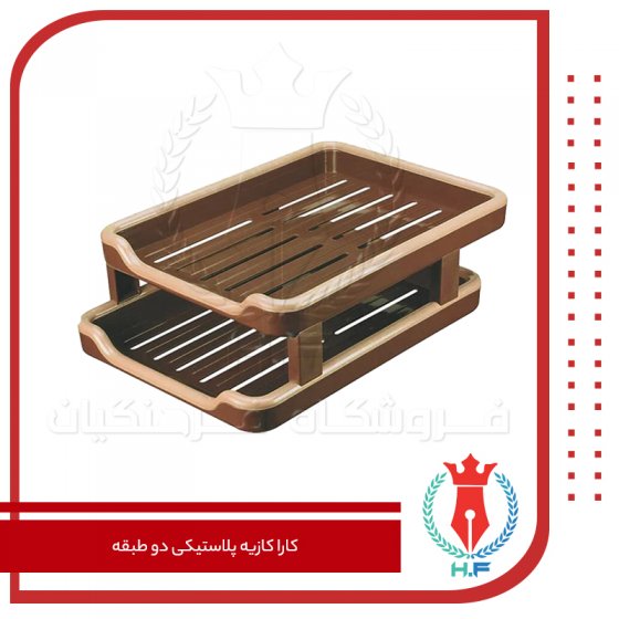 کارا کازیه پلاستیکی دو طبقه