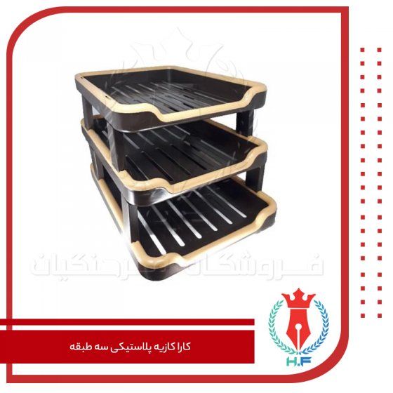 کارا کازیه پلاستیکی سه طبقه
