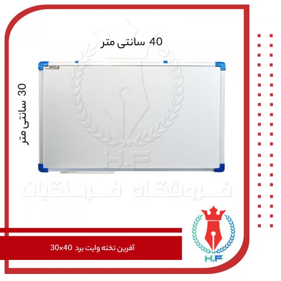 آفرین تخته وایت برد 40×30