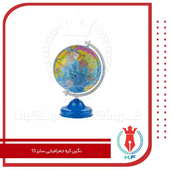 نگین کره جغرافیایی سایز 13