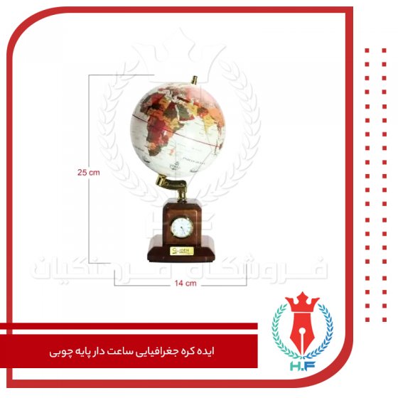 ایده کره جغرافیایی ساعت دار پایه چوبی