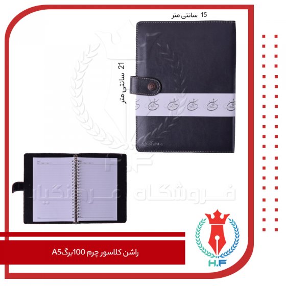 راشن کلاسور چرم 100 برگ A5