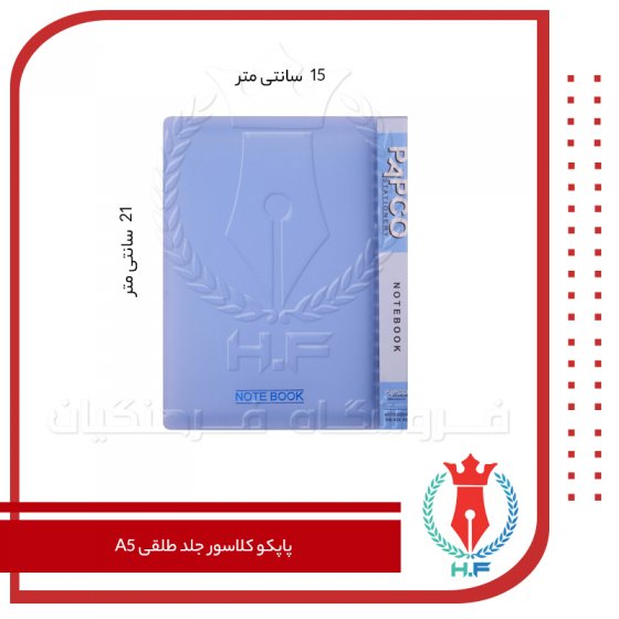 پاپکو کلاسور جلد طلقی A5 مدل 626