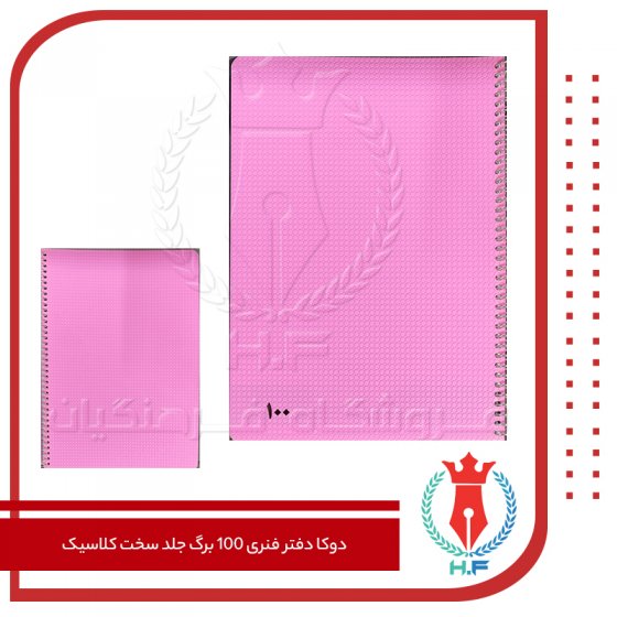 دوکا دفتر فنری 100 برگ کلاسیک صورتی