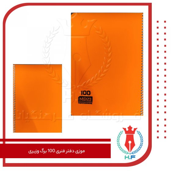 موزی دفتر فنری 100 برگ وزیری نارنجی