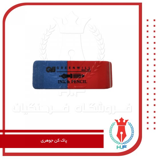 پاک کن جوهری