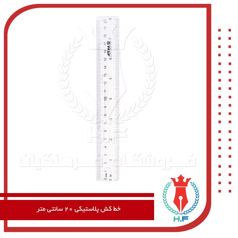 خط کش پلاستیکی 20 سانتی متر